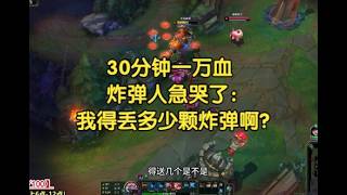 30分钟一万血，炸弹人急哭了：我得丢多少颗炸弹啊？