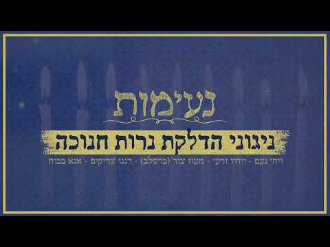ניגוני הדלקת נרות חנוכה - ויהי נעם | ויהיו זרעי | מעוז צור (ברסלב) | רננו צדיקים | אנא בכוח