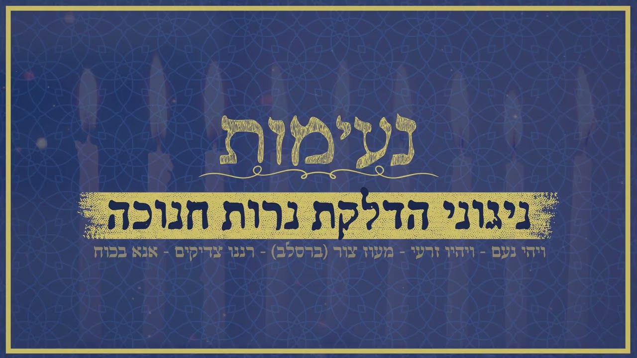 ניגוני הדלקת נרות חנוכה - ויהי נעם | ויהיו זרעי | מעוז צור (ברסלב) | רננו צדיקים | אנא בכוח