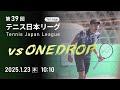 第39回テニス日本リーグ Live配信（1/23）