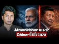 China के नाम पर एक और झूठ | Boycott China Myth Exposed | In Depth इन्वेस्टीगेशन