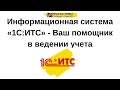 №6. Информационная система 1С:ИТС - Ваш помощник в ведении учета