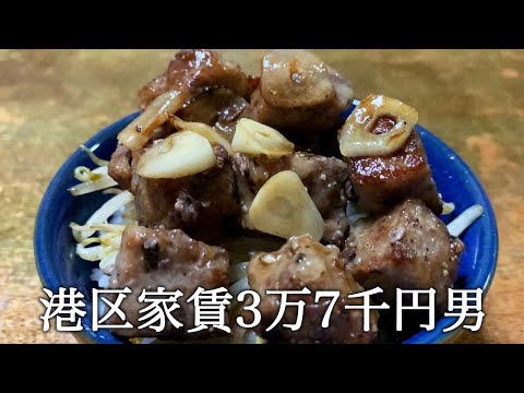 サイコロステーキ丼を作ってかっこつける港区家賃3万7千円男