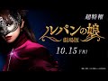 『劇場版 ルパンの娘』超特報 2021年10月15日(金)公開