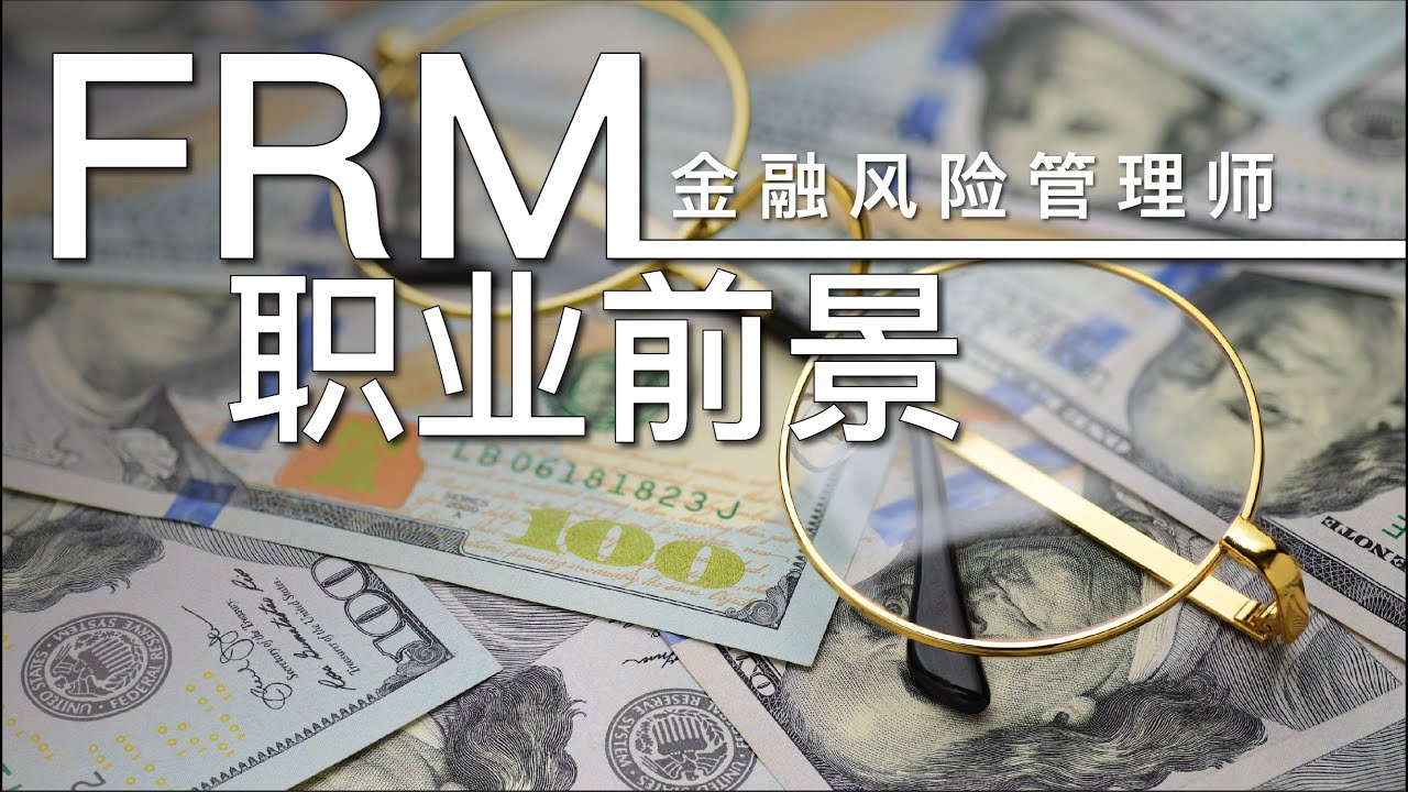 金融考证 | 金融就业 | FRM备考 | 金融风险管理是什么？就业前景怎么样？