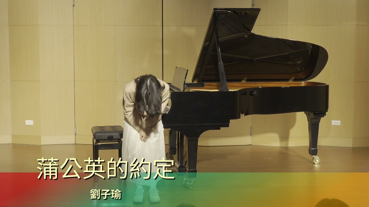 蒲公英的約定 | 劉子瑜