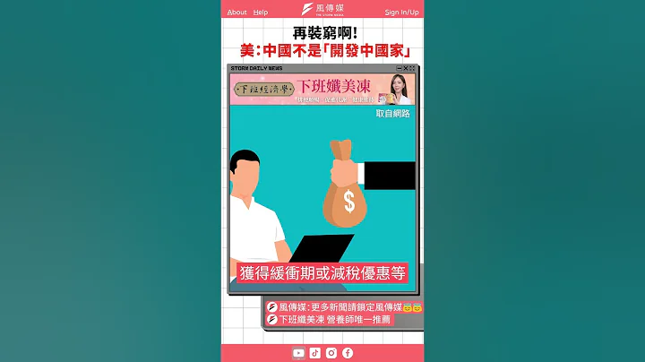 再裝窮啊！　美國通過法案不再視中國為「開發中國家」｜風傳媒 #shorts - 天天要聞