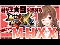 #19【MHXX】MHRise発売前に⚔村クエ★９を進めます♩(*¨*)【モンハン/モンスターハンターダブルクロス】