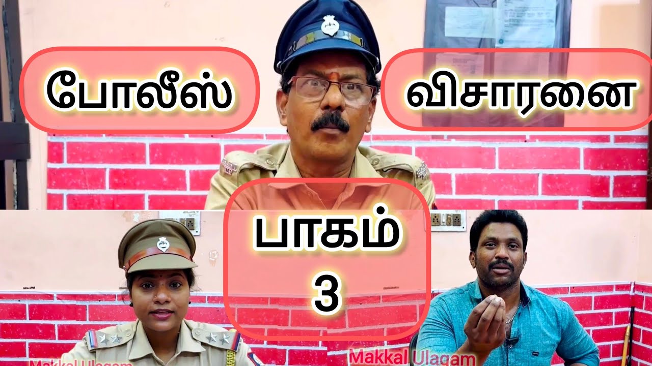 விசாரணை 3 #kothandam #makkalulagam #mullaikothandam #panamatta #vijaytvkothandan #makkalmanasu