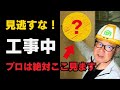 【見逃し厳禁】見えない箇所が家の質を決める！プロが見るポイント解説！
