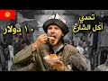 تحدي أكل الشوارع في قيرغيزستان ب ١٠ دولار   