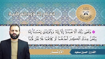 الاوشار -  القارئ حسين سعيد  - سورة الاسراء