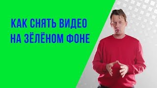 Съемка на зёленом экране, от съемки до монтажа