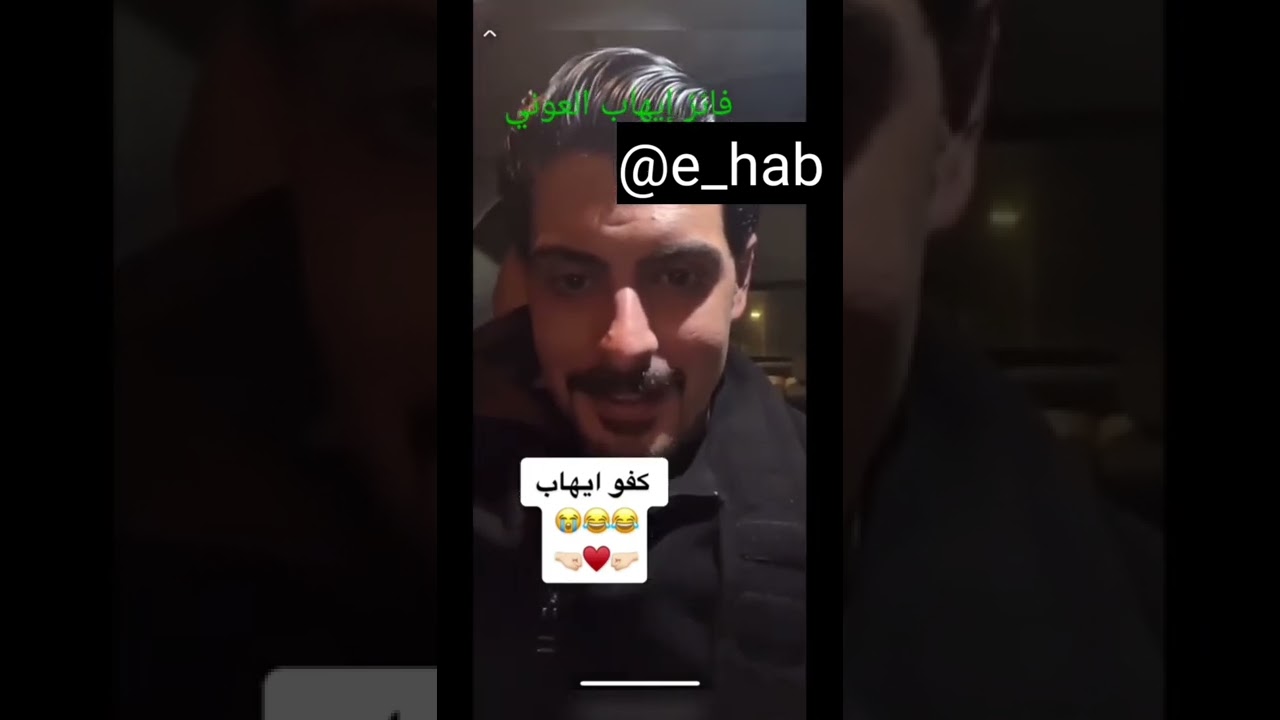 تجميع مقاطع لايف إيهاب العوني من الارشيف لايفوتكم 😂