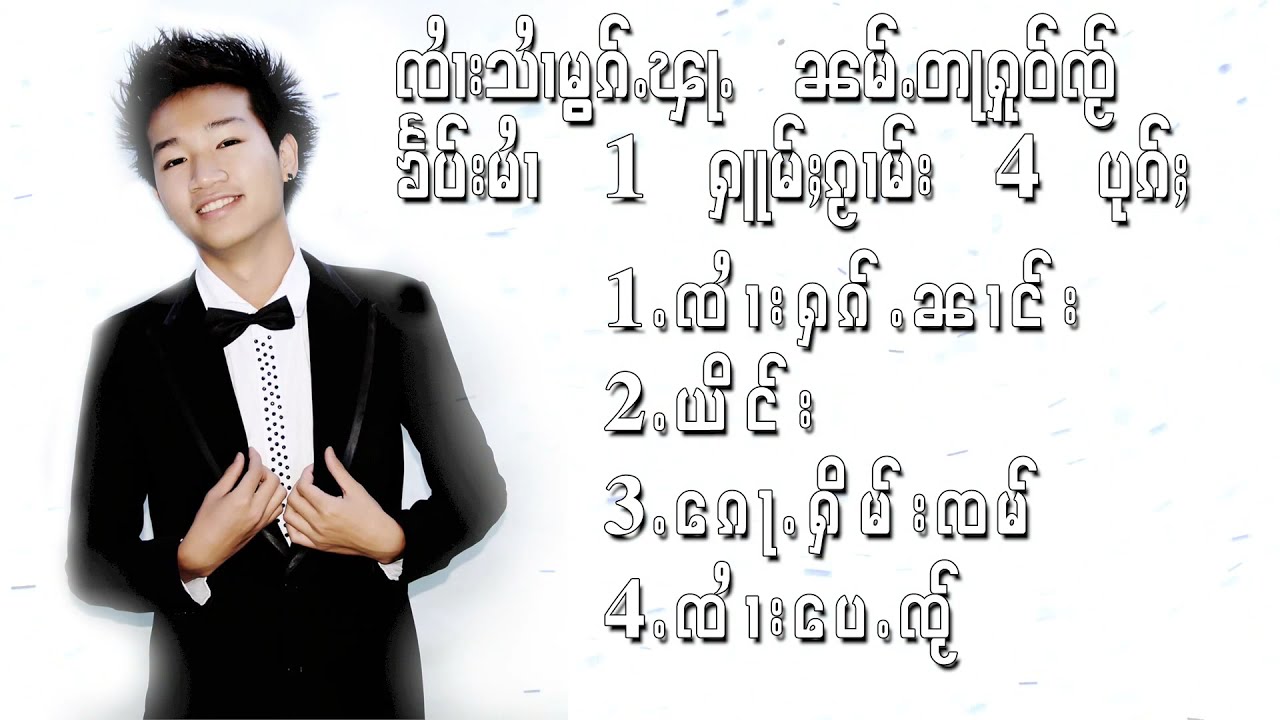 ႁူမ်ႈၵႂၢမ်း သၢႆမွၵ်ႇၾႃႉ | สายหมอกฟ้า | Sai Mok Fha  4 ပုၵ်ႈ - (Official Audio)