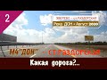 М4 "ДОН"- ст.РАЗДОРСКАЯ/#2 -Какая дорога?/Август -2020