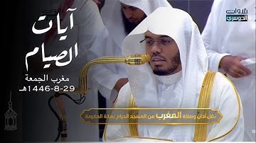 تلاوة راائعة لآيات الصيام للشيخ د. ياسر الدوسري | مغرب الجمعة 29-8-1446هـ