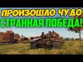 ОЧЕНЬ СТРАННАЯ ПОБЕДА, СЛУЧИЛОСЬ КАКОЕ-ТО НЕОБЪЯСНИМОЕ ЧУДО!