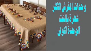 كروشية ننه ،طريقة عمل المفرش الكروشية الاكثر شهرة بالنت - الوحدة الاولى