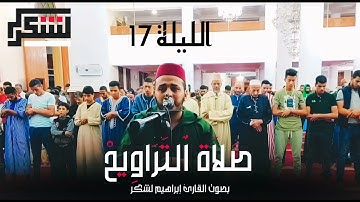 الليلة 17 من صلاة التراويح 1444/2023 : بصوت القارئ إبراهيم لشكر