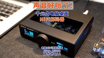 千元内高性价比，电脑HiFi高音质解决方案