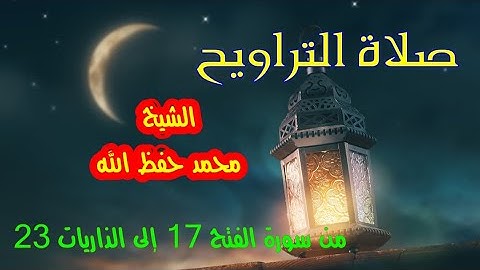 صلاة التراويح من سورة الفتح 17 الى سورة الذاريات 23