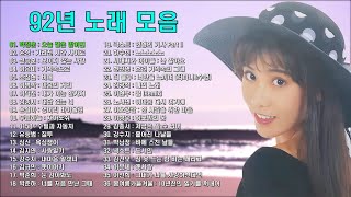 90년대 노래 모음 시리즈, 92년 노래 모음 BEST 36곡, 그시절 신나는 댄스 및 감성 발라드의 추억의 노래여행, 보고듣는 소울뮤직TV