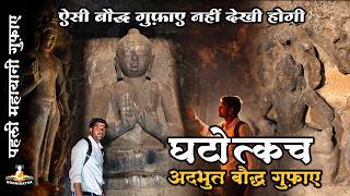 ऐसी बौद्ध गुफ़ाए आपने नहीं देखी होगी | अदभुत घटोत्कच होश उड़ा देगी | Ghatotkatch Caves | Janjala