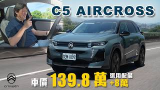 【法國人的舒適哲學！】魔毯液壓懸吊搭配禪式座艙！C5 Aircross 的魅力究竟在哪？｜Citroën C5 Aircross 新車試駕