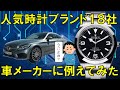 車好きも必見！時計ブランドを車メーカーに例えて解説してみた