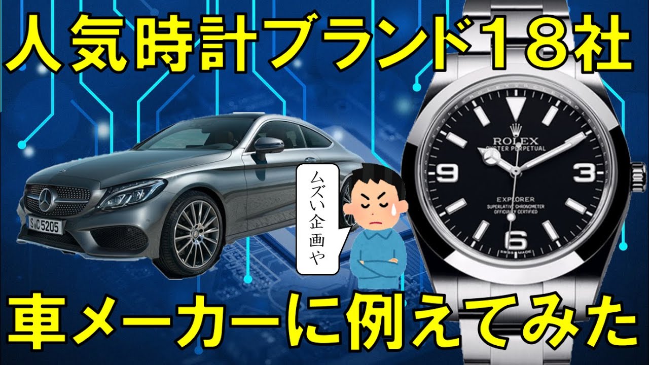 クルマ好き必見 時計ブランド18社を車のメーカーで例えてみた 腕時計のある人生