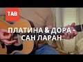 Платина &amp; дора - Сан Ларан Аккорды на гитаре