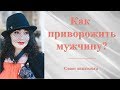 КАК ПРИВОРОЖИТЬ МУЖЧИНУ? СОВЕТ ПСИХОЛОГА. Психология отношений.