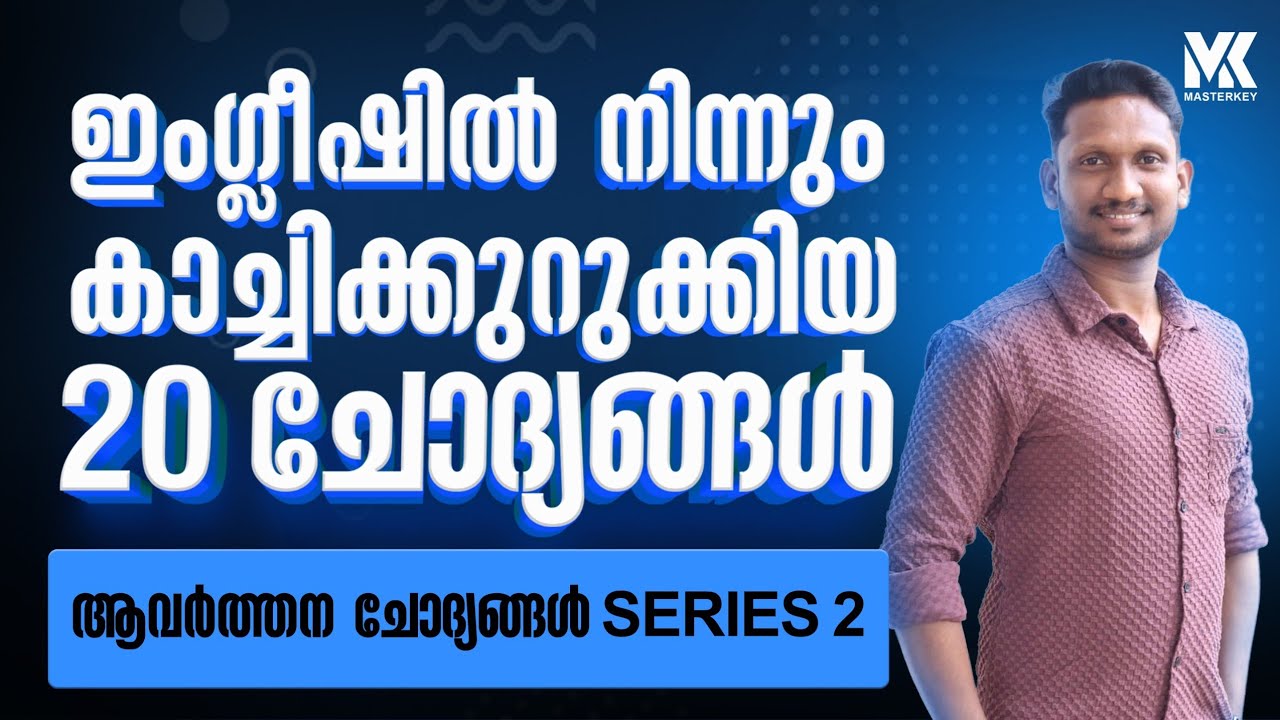 ENGLISH SELECTED QUESTION SERIES || KERALAPSC EXAMS || തെരഞ്ഞെടുത്ത ചോദ്യങ്ങൾ 📞8075234004