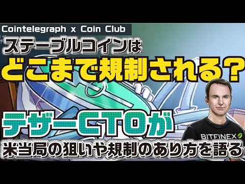ステーブルコインはどこまで規制される？Tether(テザー)CTOが米当局の狙いや規制のあり方を語る【Coin Club×Cointelegraph】