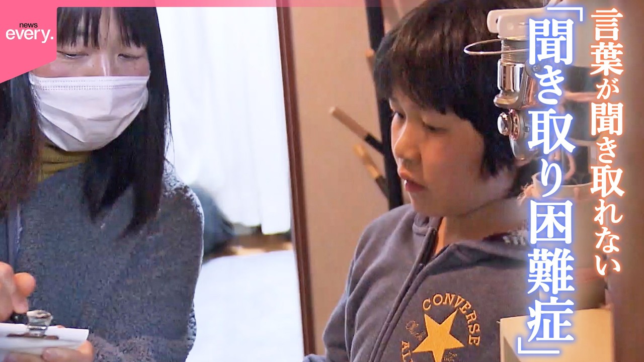 【聞き取り困難症】聞こえているのに言葉が聞き取れない  症状を抱える男の子と家族の工夫と思いとは『every.特集』