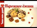 Пирожное ёжики / Cake hedgehogs