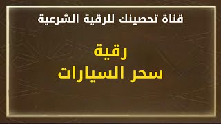 رقية سحر السيارات/ الشيخ خالد محمد باكوبن