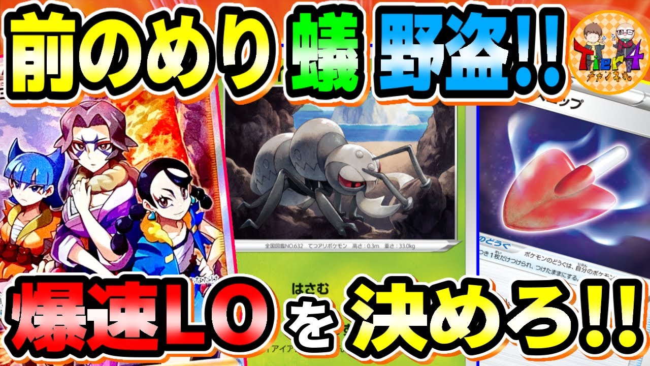 ポケカ 対戦 最速デッキ破壊 野盗三姉妹で鬼強化されたアイアントloがヤバすぎたw ポケモンカード Tier4チャンネル Youtube ポケカ 対戦 最速デッキ破壊 野盗三姉妹で鬼強化されたアイアントloがヤバすぎたw ポケモンカード Tier4チャンネル Youtube