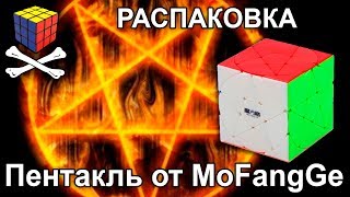 Распаковка - Пентакль от Мофанг - Pentacle pentagram cube MoFanGe star cube unboxing