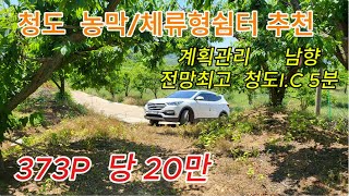 청도읍 소재 계획관리 농지매매 주말농장용 시세이하  [No.50531]