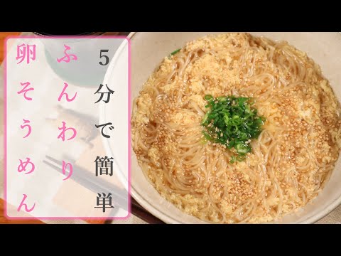 簡単！時短！手抜きでOK！そうめんのぽかぽかアレンジ「ふんわり卵そうめん」の作り方