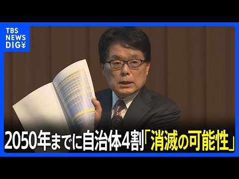 【速報】2050年までに744自治体が消滅の可能性　全体の4割以上｜TBS NEWS DIG