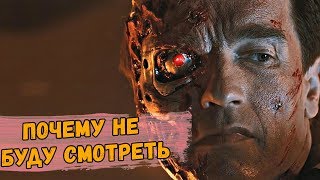 Почему я НЕ БУДУ смотреть Терминатор: Тёмные судьбы Почему я НЕ БУДУ смотреть Терминатор: Тёмные судьбы