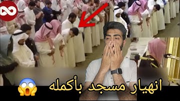 انهيار مسجد بأكمله وبكاء الكبار والصغار زلزال أصاب المسجد لعظيمة هذا الصوت و الآيات