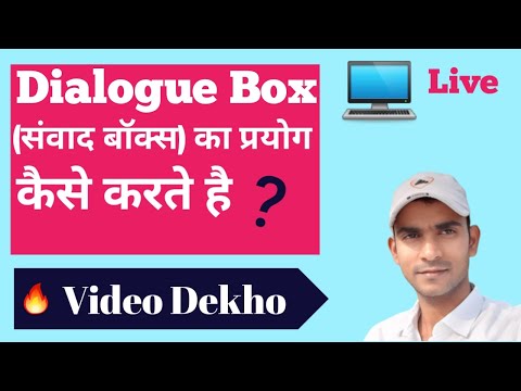 वीडियो: डायलॉग बॉक्स कैसे लाएं