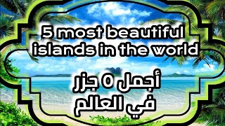 Five most beautiful islands in the world اجمل خمس جزر في العالم