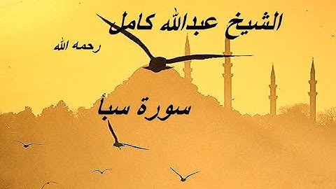 ۞الشيخ عبدالله كامل رحمه الله \ تلاوة خاشعة من سورة سبأ۞