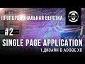 #2 SPA дизайн в Adobe XD  || ПВ || Уроки Виталия Менчуковского