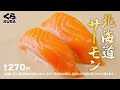 くら寿司CM サーモンと肉フェア